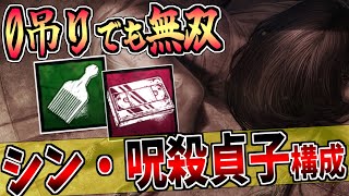 【DBD】アプデで別キラーと化した貞子の新・呪殺戦法を簡単解説！