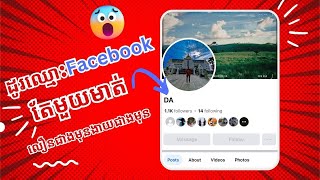 How to chang single Facebook Name | របៀបដូរឈ្មោះFacebookតែមួយមាត់លឿនជាងមុនងាយជាងមុន