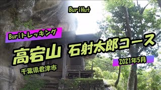 【Buriトレッキング】千葉県君津市　高宕山トレッキング　そして拉麵帝王