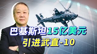 巴基斯坦15億美元大單，武直-10出現豪華版，印度武直的剋星來了【张斌】