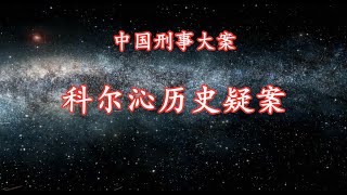 《中国刑事大案》科尔沁历史疑案