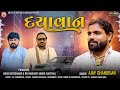 Dayavan | દયાવાન | Ajay chandisar | Sagar Bhuvaji Koteshwar | Chehar Maa | Aalap