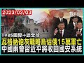 【國際+談全球】瓦格納砲灰戰略烏估俄15萬軍亡　中國兩會習近平將收回國安系統｜TVBS新聞 2023.03.03@TVBSNEWS01