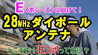 Eスポシーズンに向け28MHzダイポールアンテナ移設！ところでEスポってなに？【アマチュア無線】【HACHIJO BASE】JQ1EYP  amateur radio【八丈島】