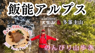 【飯能アルプス】天覧山〜多峯主山まで歩きます⭐️下山後は薪火と発酵のレストランでランチTime🍽️