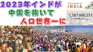 【2023年インドが中国を抜いて人口世界一に】(鈴木ソロ413号)