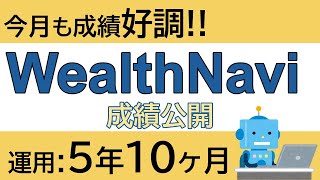 WealthNavi運用成績公開! 5年10ヶ月のリアル成績は？？【第101回】