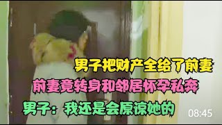 【百姓故事】男子把財產全給了前妻，前妻竟轉身和鄰居懷孕私奔，男子：原諒她  | 百姓故事 | 紀錄片 | 中國百姓故事 | 中國故事會 | 中國紀錄片 |