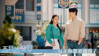 【五月的青春】EP9：反正你都要離開了－週一至週五 晚間10-12點 全台首播｜東森戲劇40頻道