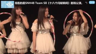 【戴莫】SNH48 Team SII 160226《十八个闪耀瞬间》 首演cut