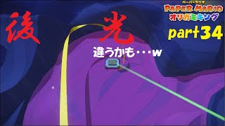 オリガミたちの野望を砕け！ ペーパーマリオ オリガミキングを実況！ part３４