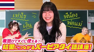 【タイ語講座】今すぐ使えるバービアタイ語！パタヤ嬢と激紡ぎ!?