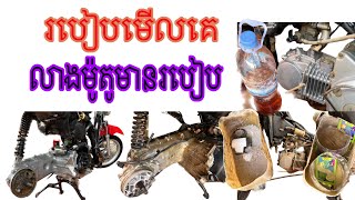 របៀបលាងម៉ូតូមានររៀប