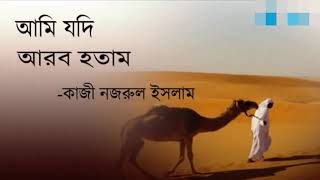 Ami jodi Arab Hotam Nazrul Geeti IslamiKazi Nazrul Islamic Song Bangla Islamic Gojol