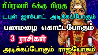 பிப்ரவரி 6க்கு பிறகு டபுள் ஜாக்பாட் அடிக்கப்போகும் பணமழை கொட்டபோகும் 3 ராசிகள் அடிக்கப்போகும் யோகம்