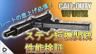 【COD WW2】ステン短機関銃 武器・アタッチメント性能検証　レートの底上げ必須！【WWIIゆっくり実況】