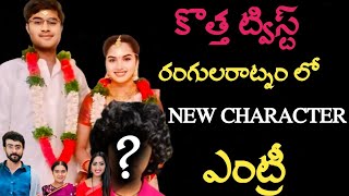 New Twist New Character Entry in Rangula Ratnam serial | new character details |