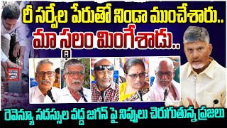 రెవిన్యూ సదస్సుల వద్ద జగన్ ని ఏకిపారేస్తున్న ప్రజలు | AP Public About Revenue Sadassu | YS Jagan