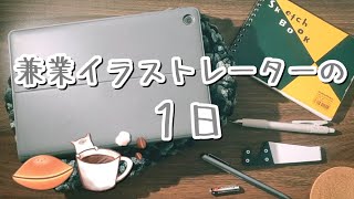 【vlog】兼業イラストレーターの1日🎨