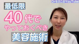 最低限40代でやっておくべき美容施術　3選！　アラフォーならこれだけはやりたい！