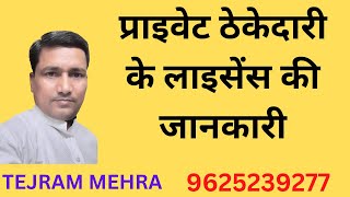 ठेकेदारी का लाइसेंस कैसे बनवाएं | How to make a contractor's license