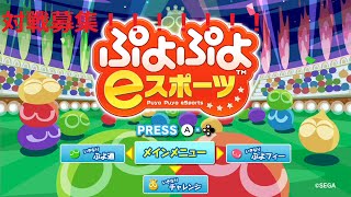 【ぷよぷよeスポーツ】連戦募集～～～〇