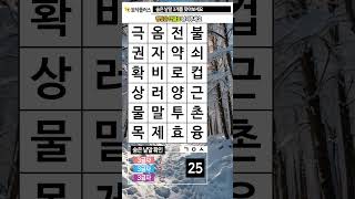 지금은 두뇌 운동 시간 233. 숨은낱말찾기 (숨은단어찾기) - 치매예방, 치매예방퀴즈, 치매예방게임, 치매예방운동, 치매테스트, 두뇌게임, 두뇌퀴즈