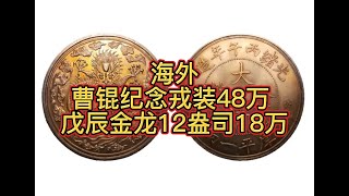 海外 曹锟纪念戎装48万 戊辰金龙12盎司18万#love#like#share#view#fyp#gold#silver#copper#coin#numismatik#china