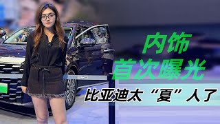 汽势视频：内饰曝光，比亚迪太“夏”人了丨最后一个粤