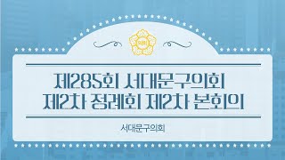 제285회 서대문구의회 제2차  정례회 제2차 본회의(재업)