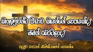 කිතුණුවන්ට පීඩාව කියන්නේ ශාපයක්ද? | ඔබත් රැවටිලාද? | Manoj Madusanka