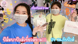 ฟิล์มพาฟิวส์เที่ยวสยาม อยู่ด้วยกัน 24 ชม. เที่ยวกัน 2 คน~ | Film Happy Channel