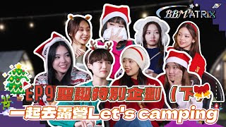 【BBMatrix】EP9 聖誕特別企劃（下）一起去露營Let's camping｜babyMINT