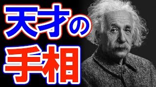 【衝撃】天才にのみ存在すると噂の3つの珍しい手相！まさに最強の証明！