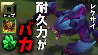 【Newメタ】意味不明な回復力で相手に絶望を与えるレクサイトップがやばい！【League of Legends】