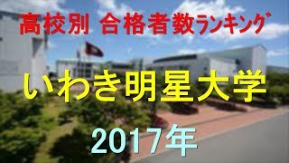 いわき明星大学 高校別合格者数ランキング 2017年【グラフでわかる】