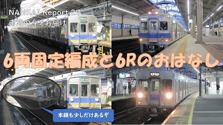 【迷列車シリーズ】《NANKAI Report 29》南海の6両固定編成と最近の6Rについてのおはなし