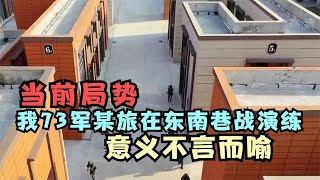 官方罕見透露，第73軍某旅大規模“巷戰”演練，針對性不言而喻【一号哨所】