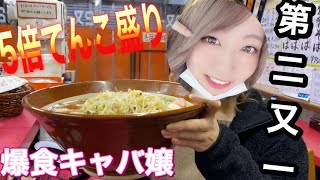 【5倍盛り】ラーメン　倉敷　第二又一　食べ切るまで帰れまてん