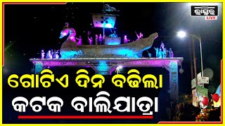 ଆସନ୍ତାକାଲି ଅର୍ଥାତ ବୁଧବାର ସରିଥାନ୍ତା ବାଲିଯାତ୍ରା । ଆସନ୍ତା ଗୁରୁବାର ପର୍ଯ୍ୟନ୍ତ ଚାଲିବ ଏହି ଯାତ୍ରା