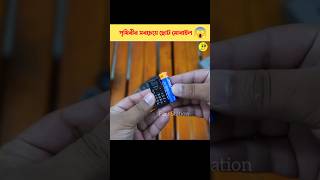 পৃথিবীর সবচেয়ে ছোট মোবাইল😯#youtubeshorts #fact #factshorts