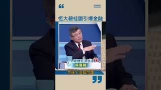 恆大碧桂園引爆中國金融業海嘯？地方政府剉著等|20230815 |  #catch大錢潮 #shorts