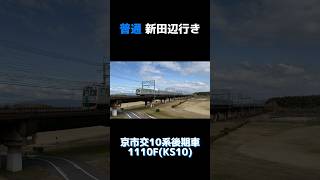 【木津川橋梁を渡る地下鉄車！】京市交10系 後期車 1110F (KS10編成) 普通 新田辺行き #shorts #京都市営地下鉄 #京都市交通局 #10系 #10系後期車