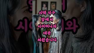 실화사연-명절때마다 힘들어서 간소화 하자고 했다가 시어머니와 대판 싸웠습니다 #사연 #사연라디오 #사연낭독 #썰 #썰라디오 #오디오북 #시어머니 #명언 #명절요리 #임영웅 #영탁