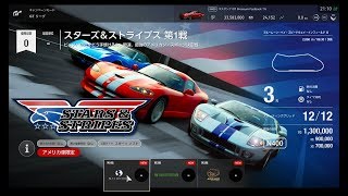 グランツーリスモ®ＳＰＯＲＴ ＧＴリーグ ビギナーリーグ スターズ＆ストライプス第１戦