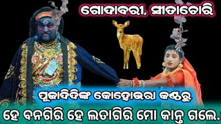 ହେ ବନଗିରି ହେ ଲତାଗିରି ମୋ କାନ୍ତ ଗଲେ /Ledis ramanatak /sita chori /godabari /