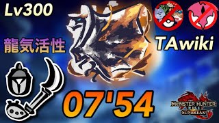 【MHR:SB】傀異討究:Lv300 クシャルダオラ 操虫棍 TAwiki rules  7'54\