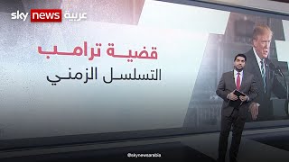 ما هو التسلسل الزمني لقضية ترامب؟