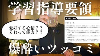 学習指導要領が掲げる音楽科の目標について爆酔いでツッコミ入れつつ解説しました【音楽教育学者】