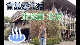 肯基愛生活~旅遊篇01 北投